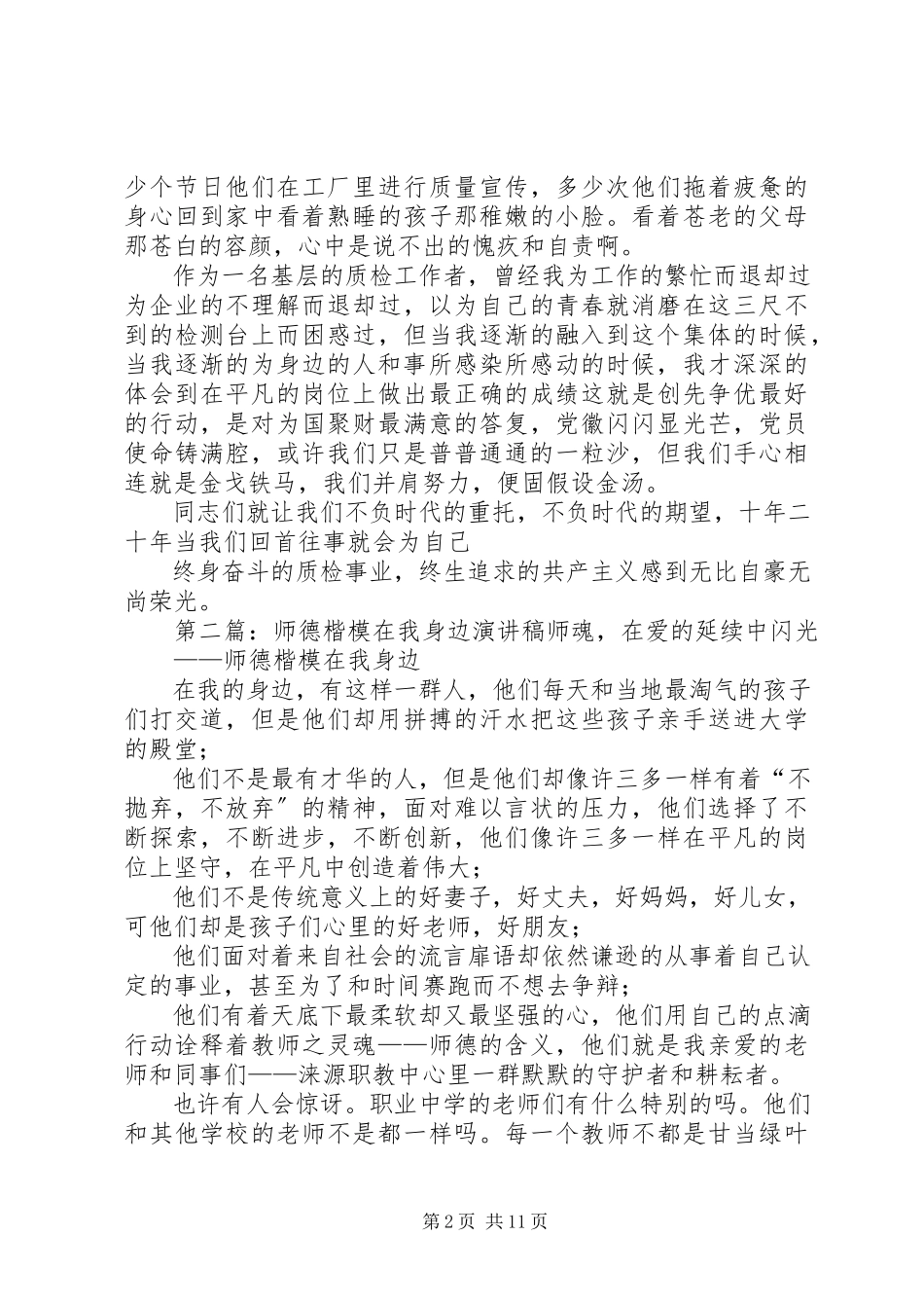 2023年演讲稿我身边的楷模.docx_第2页