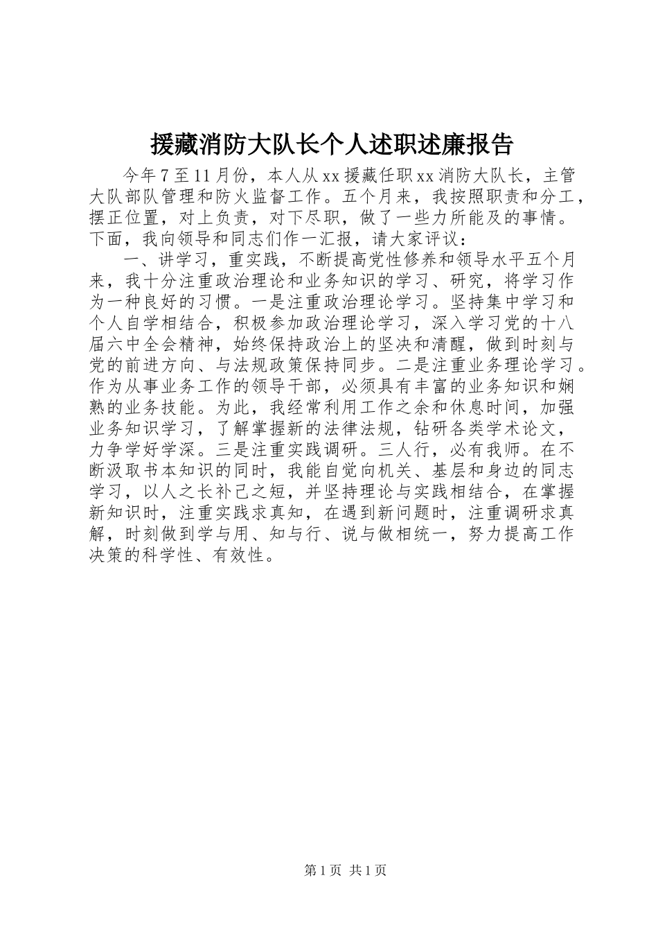 2023年援藏消防大队长个人述职述廉报告.docx_第1页