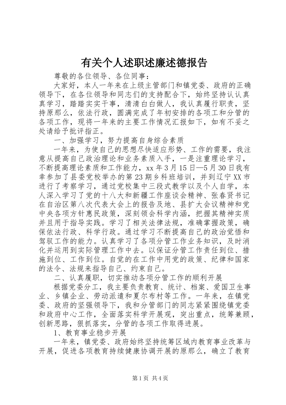 2023年有关个人述职述廉述德报告.docx_第1页