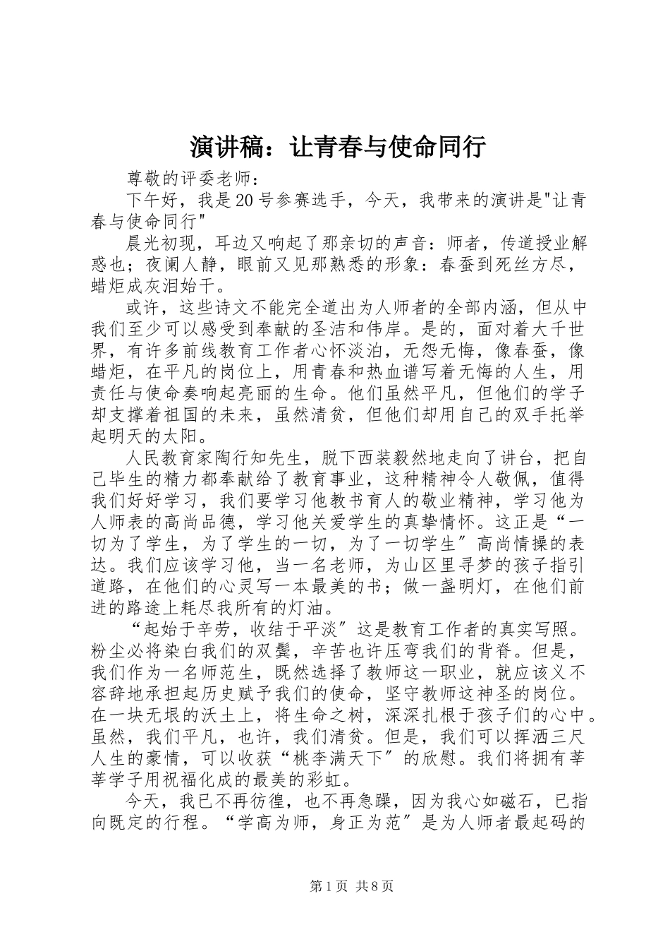 2023年演讲稿让青春与使命同行.docx_第1页