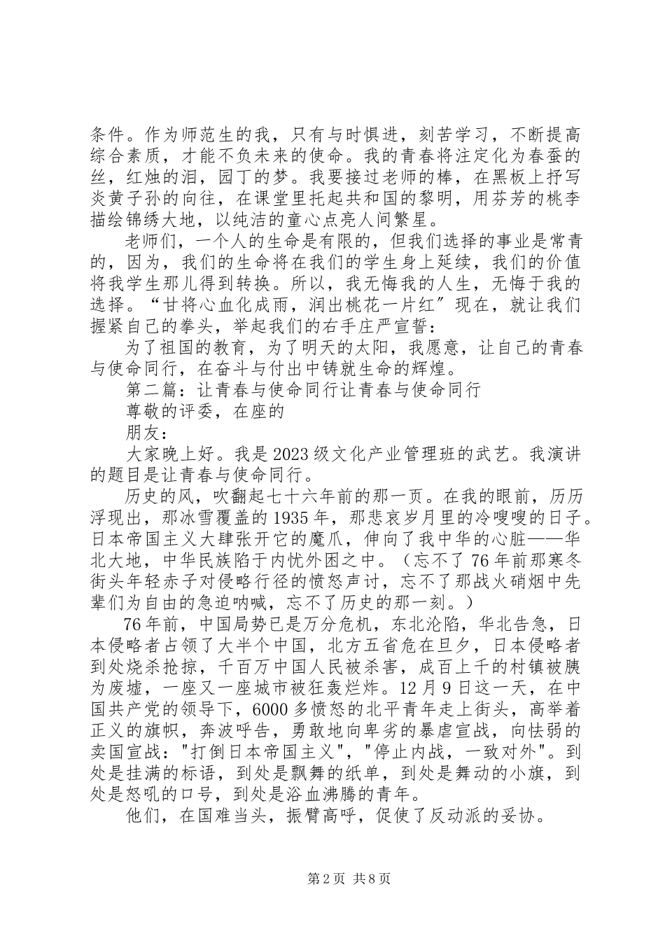 2023年演讲稿让青春与使命同行.docx_第2页