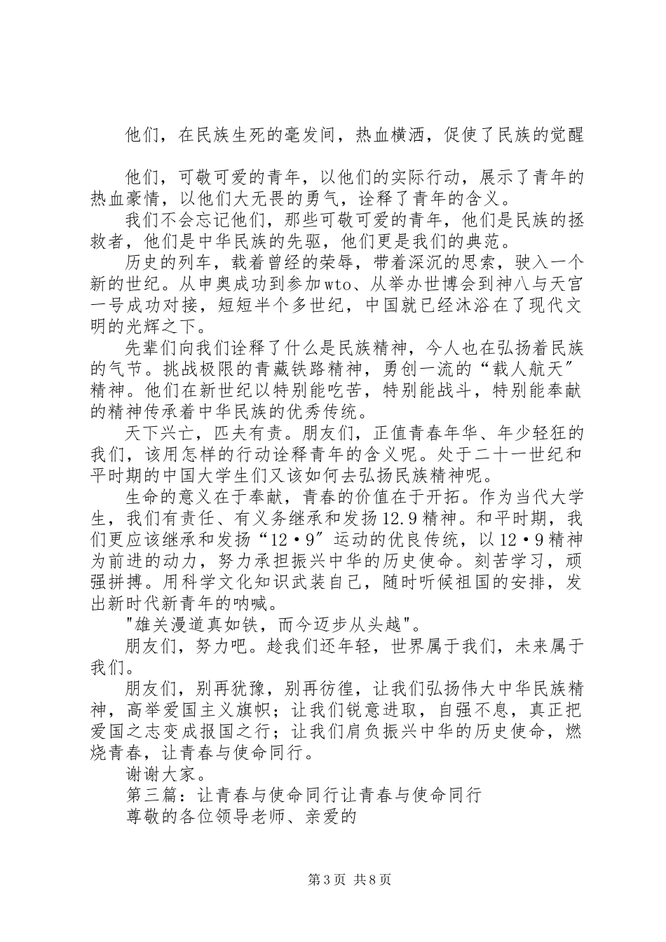 2023年演讲稿让青春与使命同行.docx_第3页