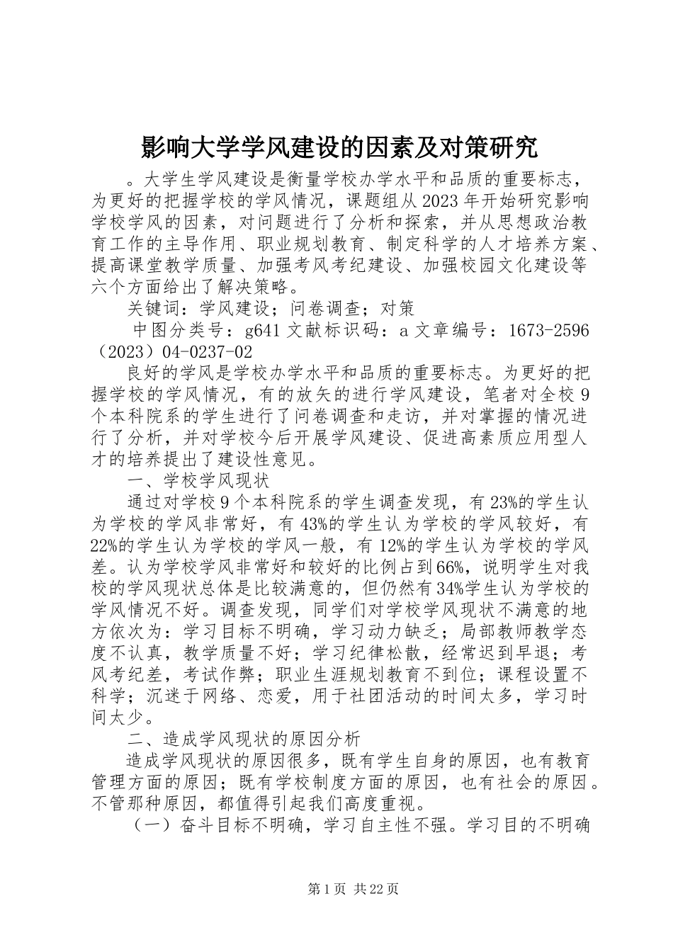 2023年影响大学学风建设的因素及对策研究.docx_第1页