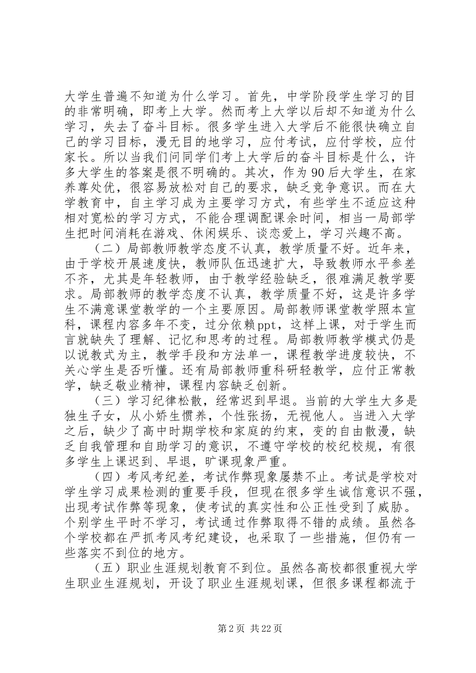 2023年影响大学学风建设的因素及对策研究.docx_第2页