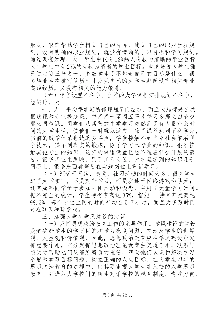 2023年影响大学学风建设的因素及对策研究.docx_第3页