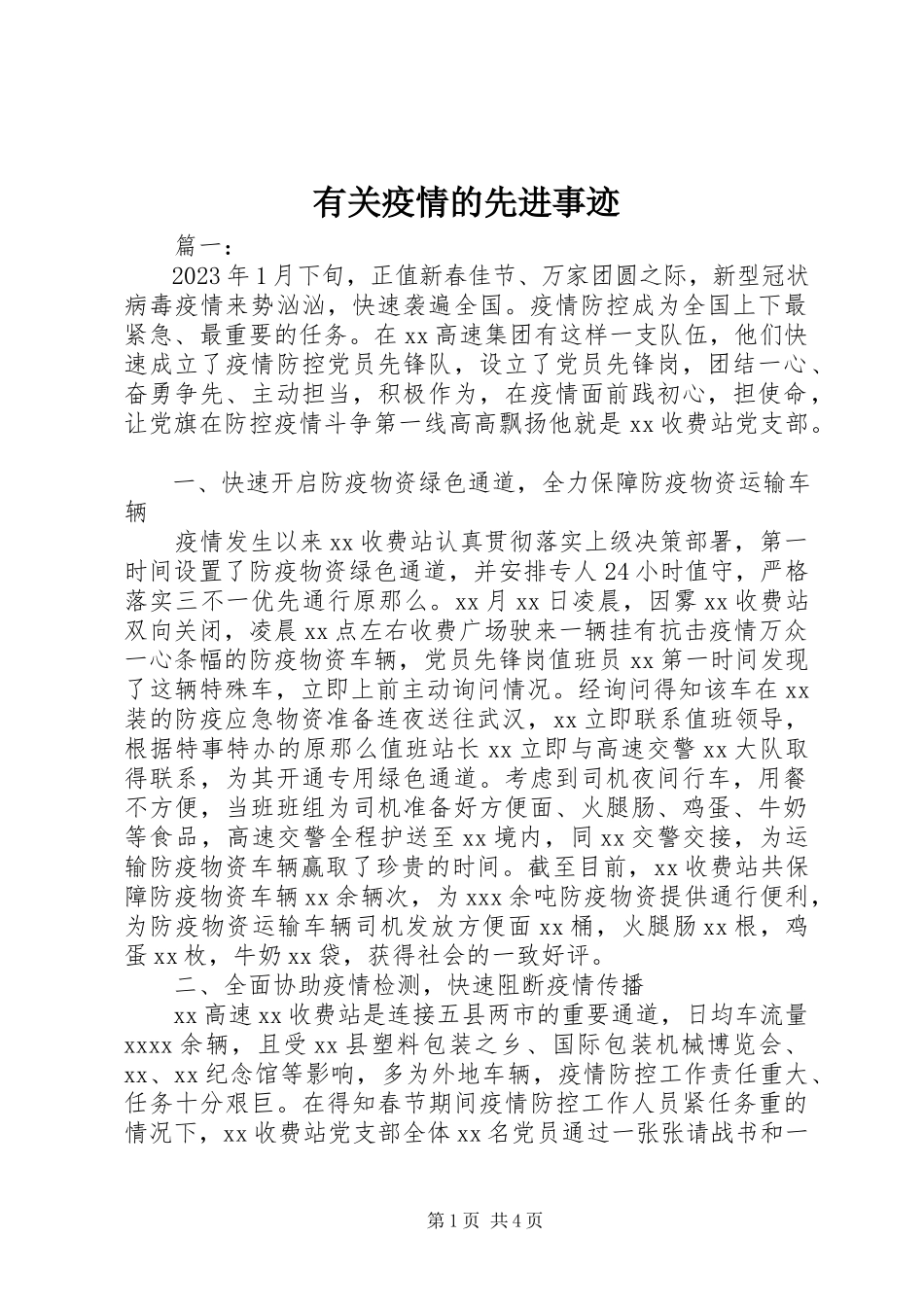 2023年有关疫情的先进事迹.docx_第1页