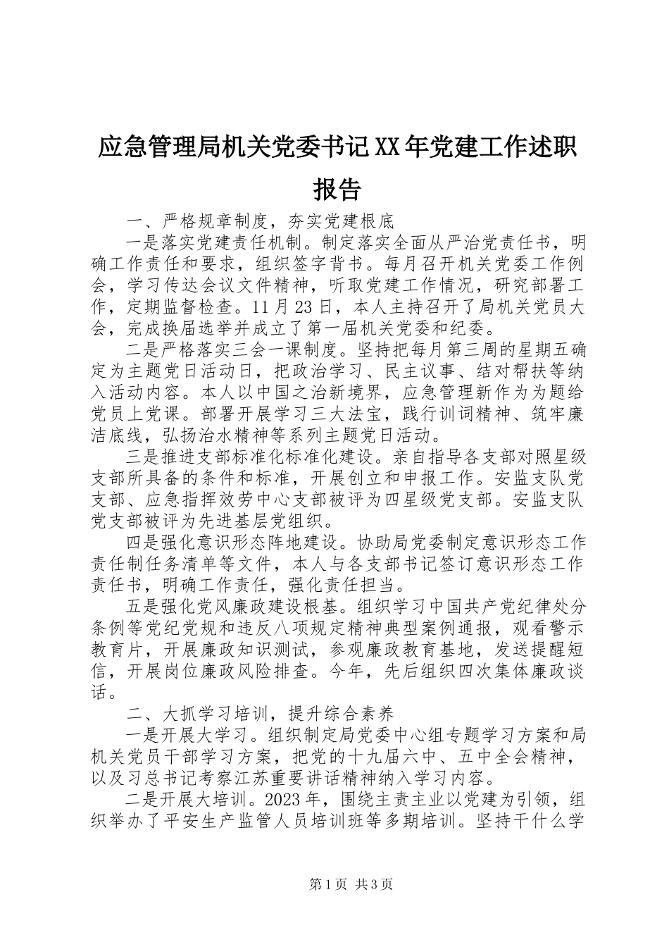 2023年应急管理局机关党委书记党建工作述职报告.docx_第1页