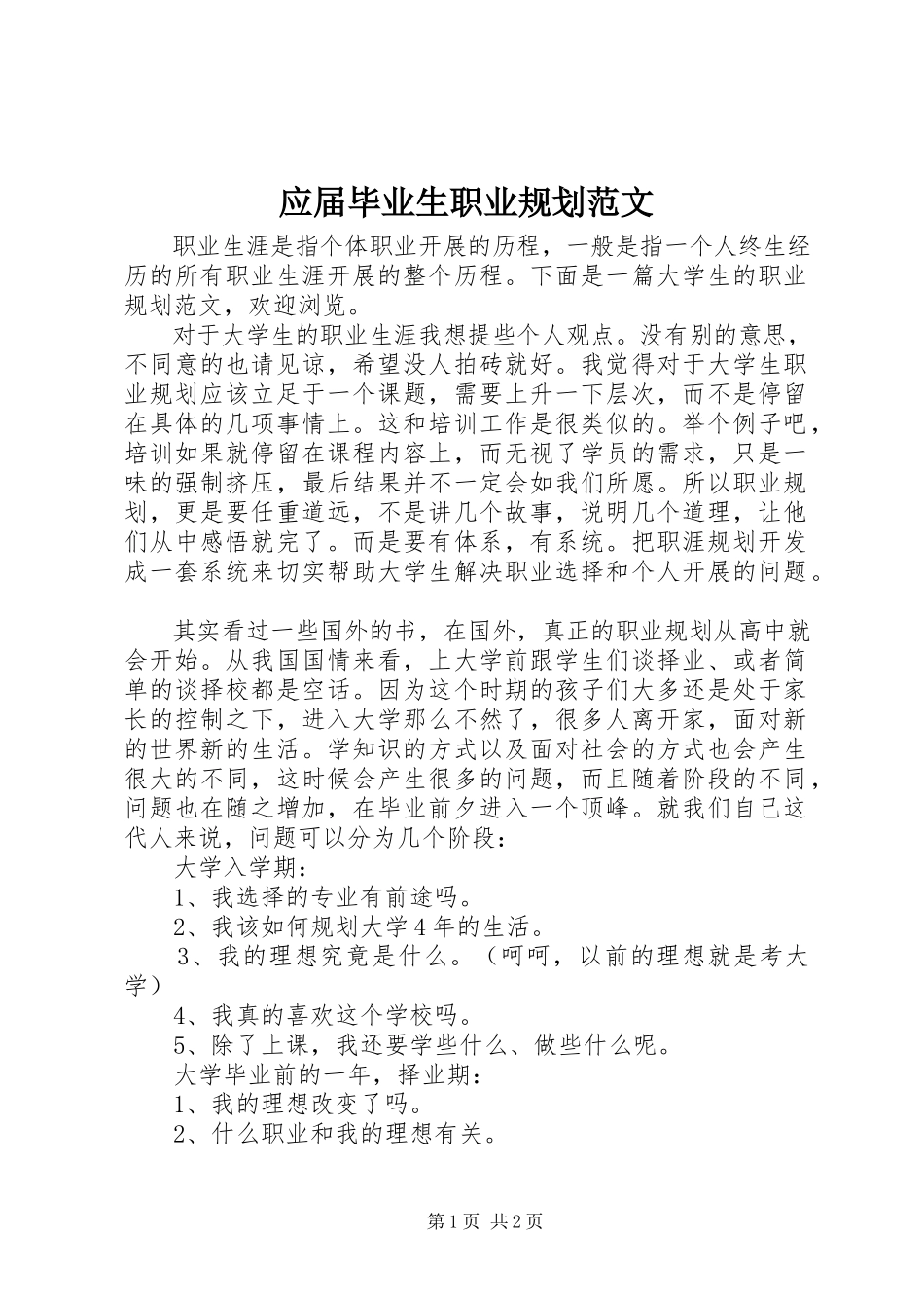 2023年应届毕业生职业规划.docx_第1页