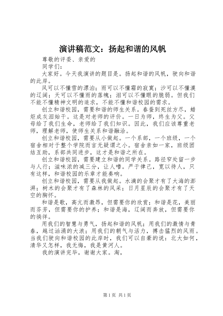 2023年演讲稿扬起和谐的风帆.docx_第1页