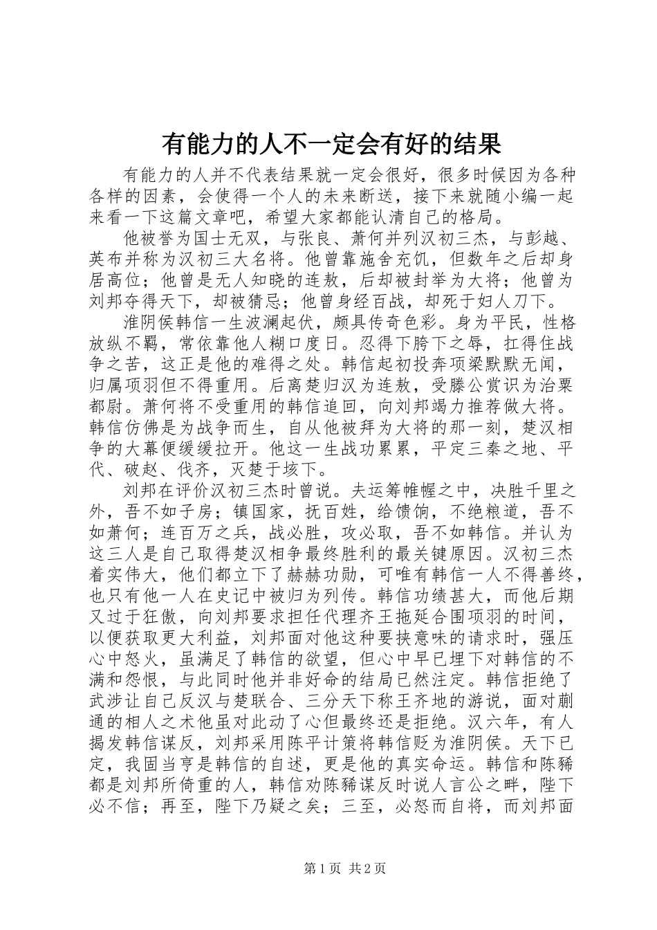 2023年有能力的人不一定会有好的结果.docx_第1页