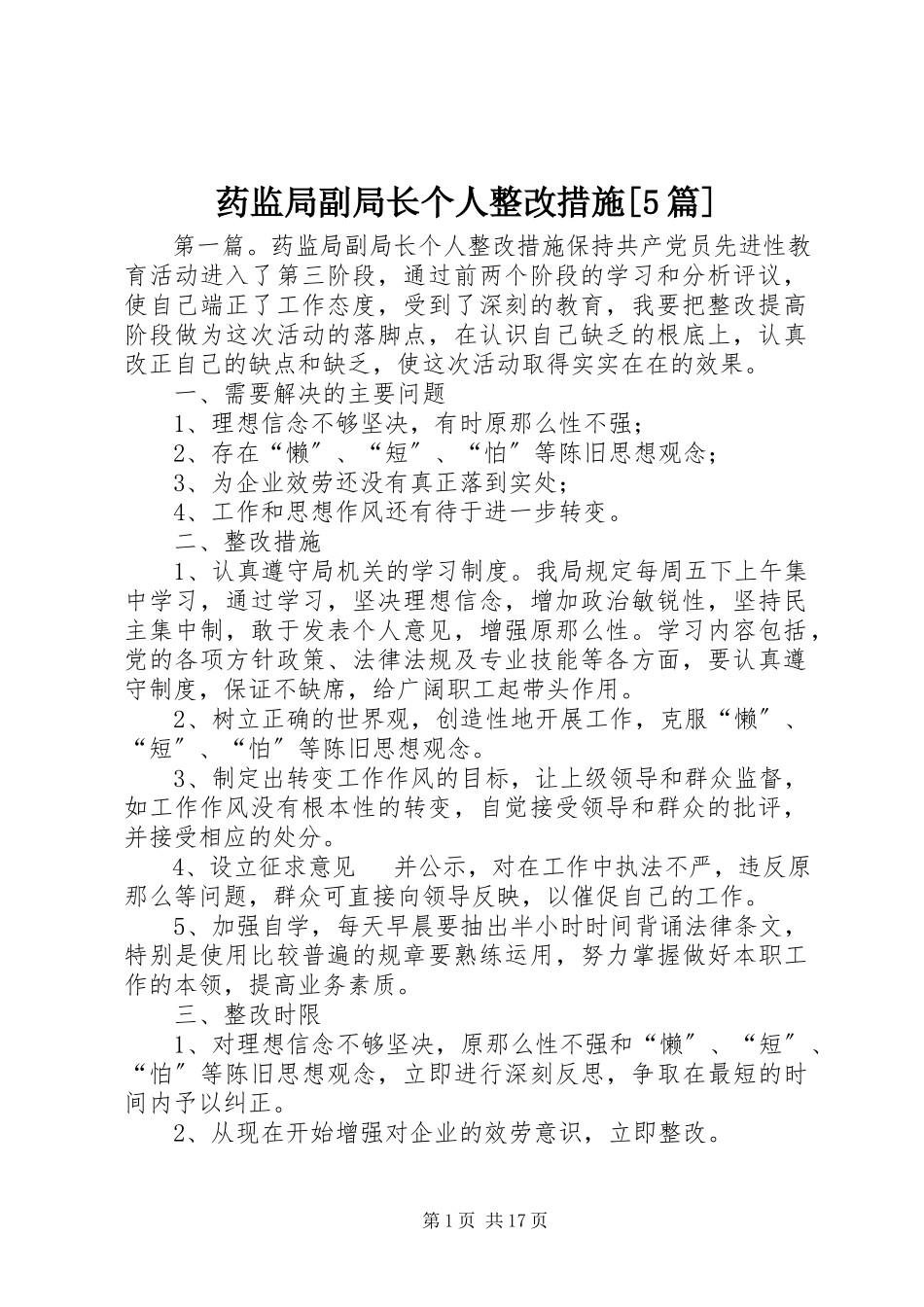 2023年药监局副局长个人整改措施5篇.docx_第1页
