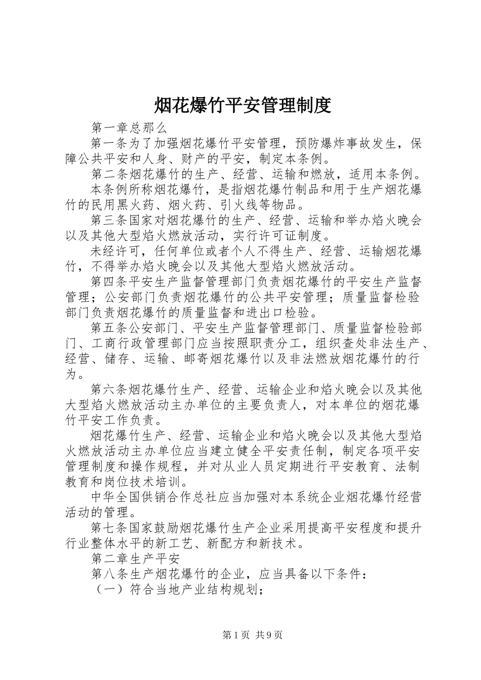 2023年烟花爆竹安全管理制度.docx_第1页