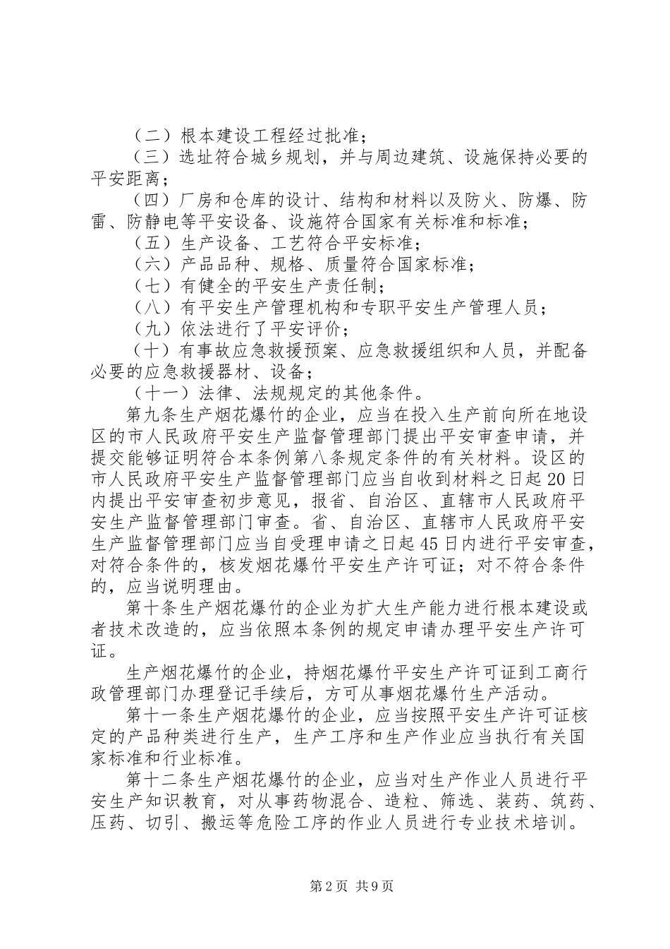 2023年烟花爆竹安全管理制度.docx_第2页