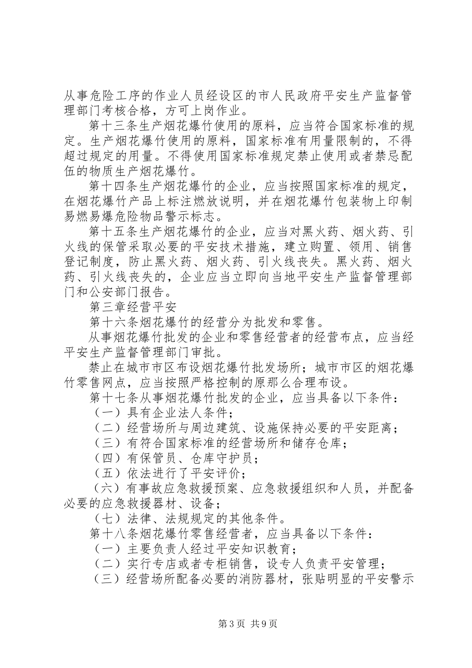2023年烟花爆竹安全管理制度.docx_第3页
