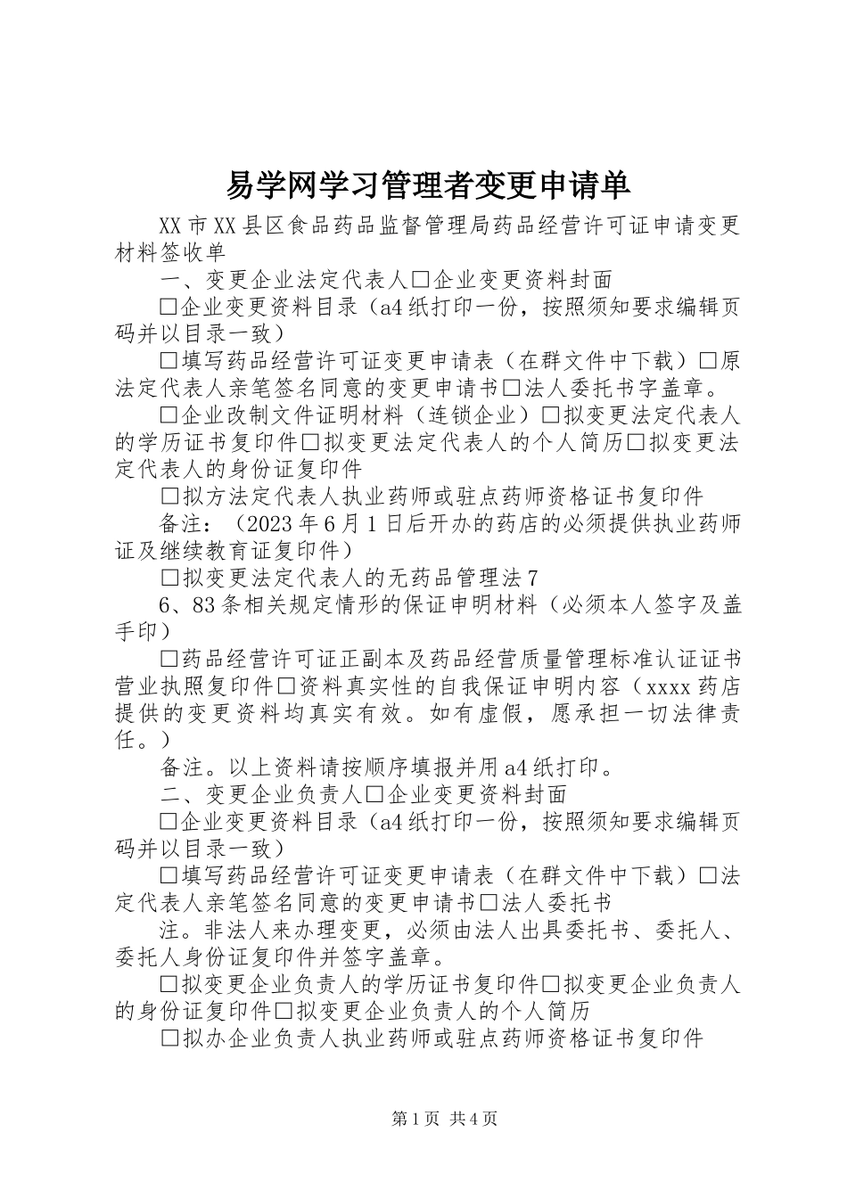 2023年易学网学习管理者变更申请单.docx_第1页