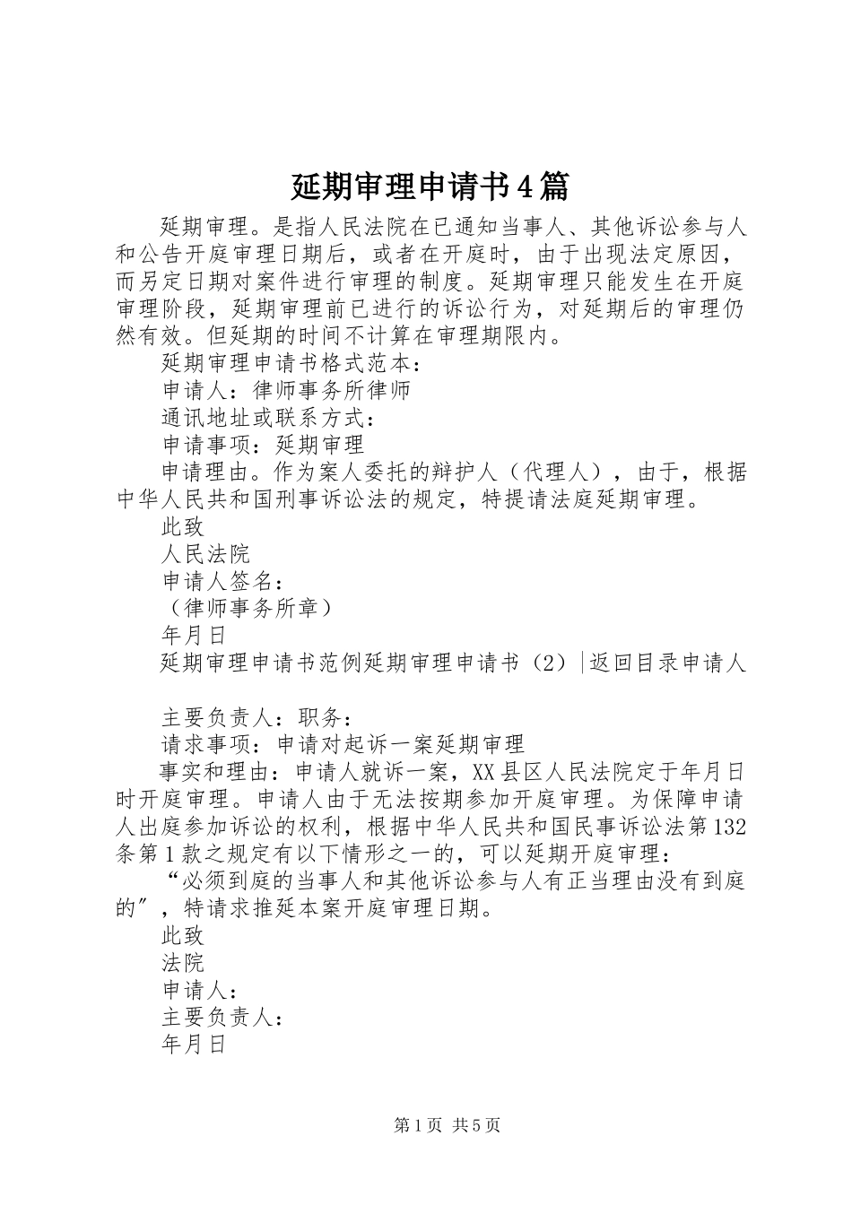 2023年延期审理申请书4篇.docx_第1页
