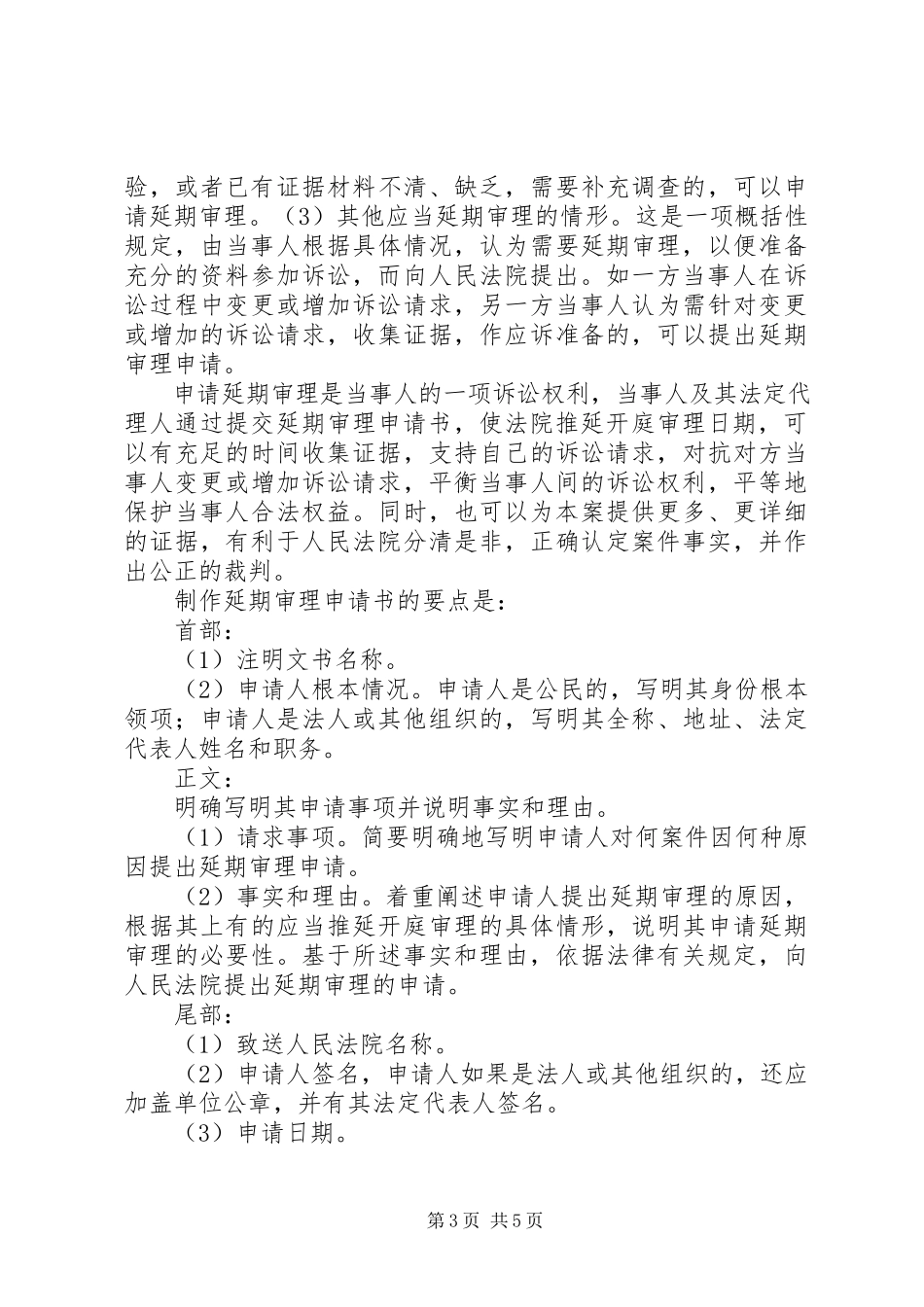 2023年延期审理申请书4篇.docx_第3页