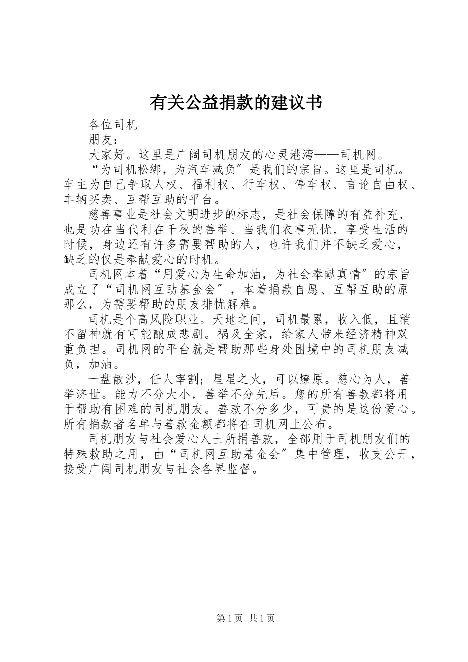 2023年有关公益捐款的倡议书.docx_第1页