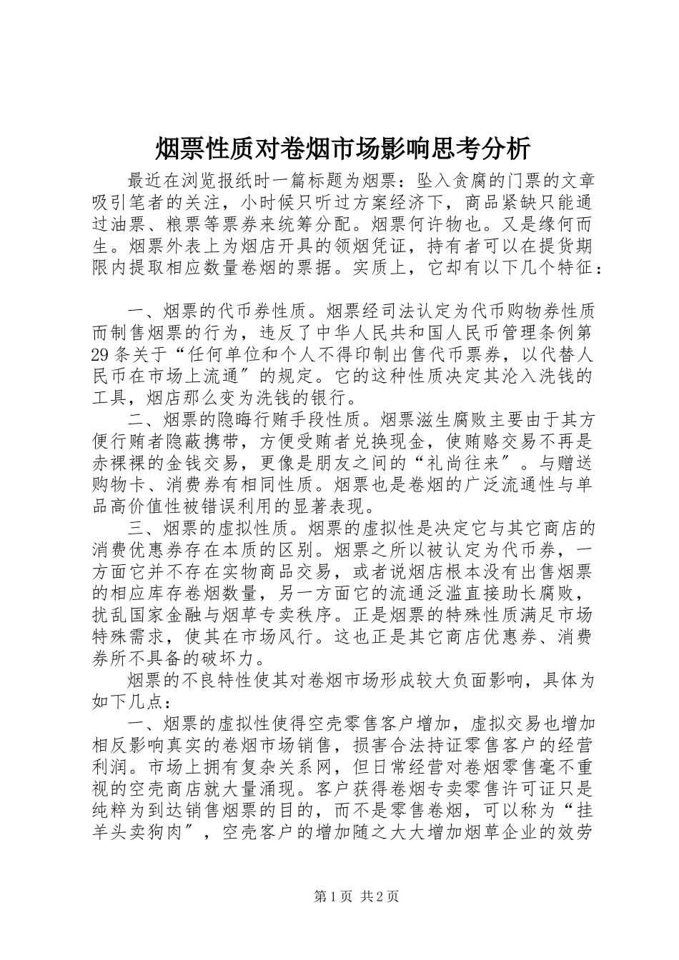 2023年烟票性质对卷烟市场影响思考分析.docx_第1页