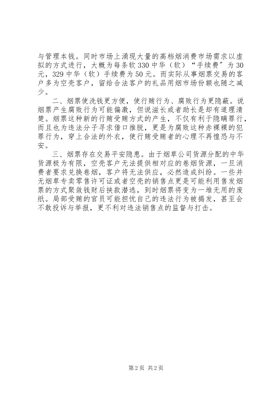 2023年烟票性质对卷烟市场影响思考分析.docx_第2页