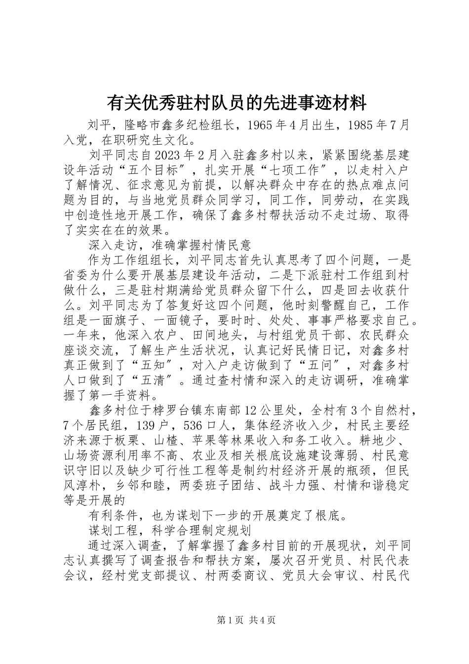 2023年有关优秀驻村队员的先进事迹材料.docx_第1页