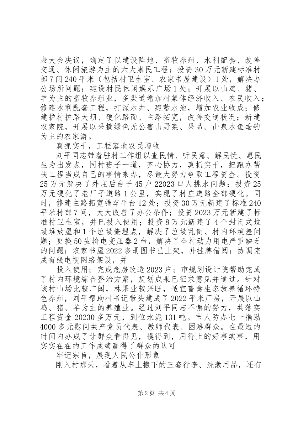 2023年有关优秀驻村队员的先进事迹材料.docx_第2页