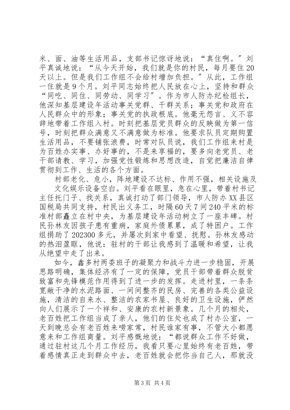 2023年有关优秀驻村队员的先进事迹材料.docx_第3页