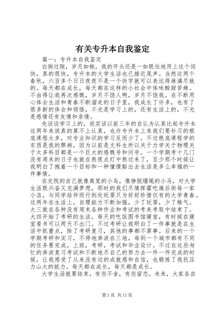 2023年有关专升本自我鉴定.docx_第1页