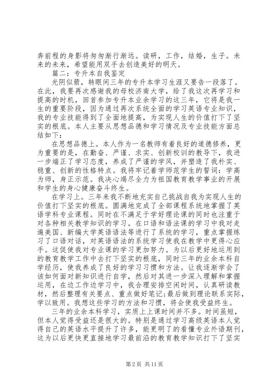 2023年有关专升本自我鉴定.docx_第2页