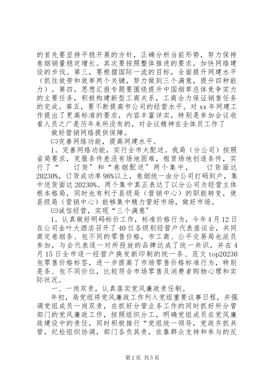 2023年烟草专卖局公司上半年工作总结2.docx_第2页