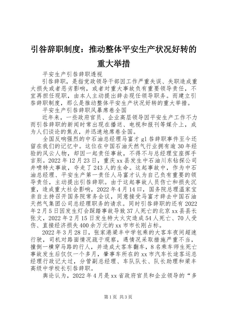 2023年引咎辞职制度推动整体安全生产状况好转的重大举措.docx_第1页