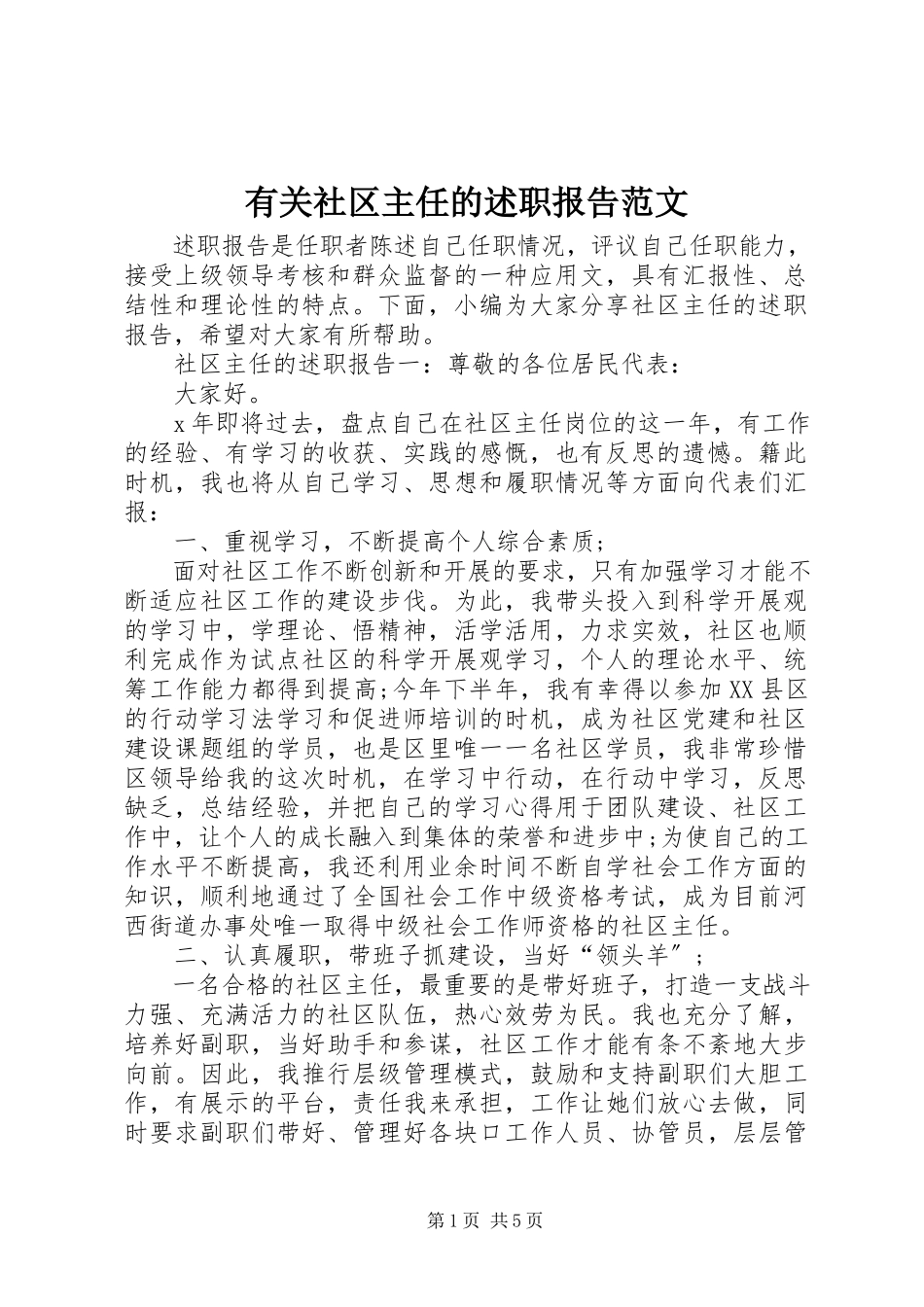2023年有关社区主任的述职报告.docx_第1页
