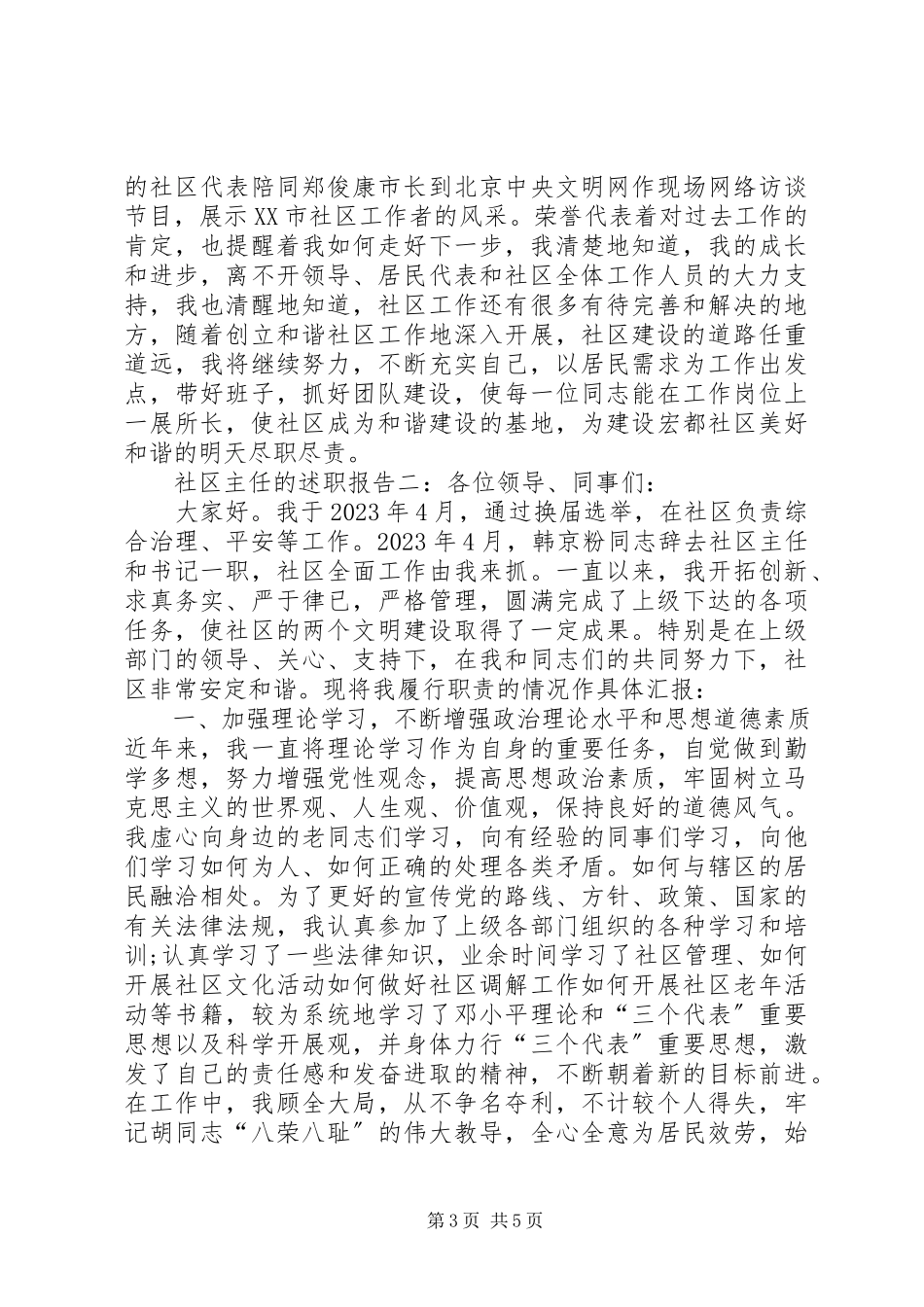 2023年有关社区主任的述职报告.docx_第3页