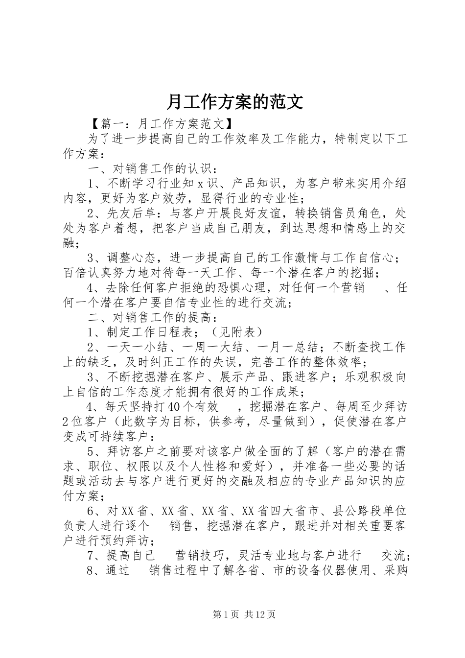 2023年月工作计划的.docx_第1页