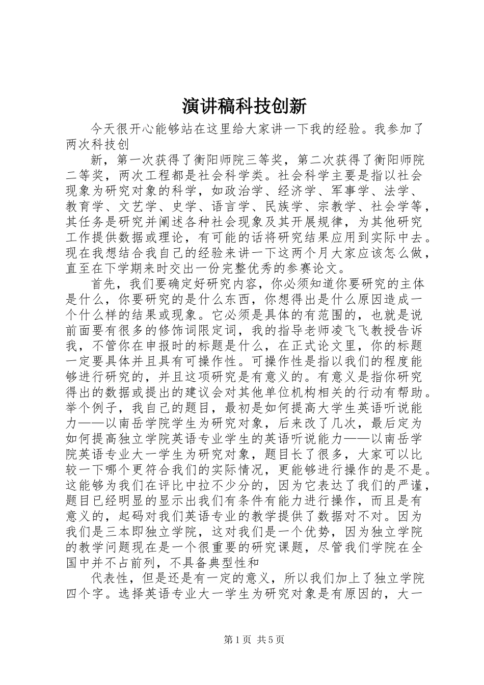 2023年演讲稿科技创新.docx_第1页