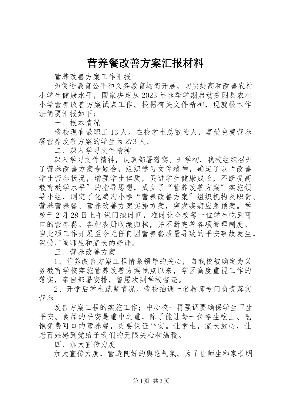 2023年营养餐改善计划汇报材料.docx_第1页