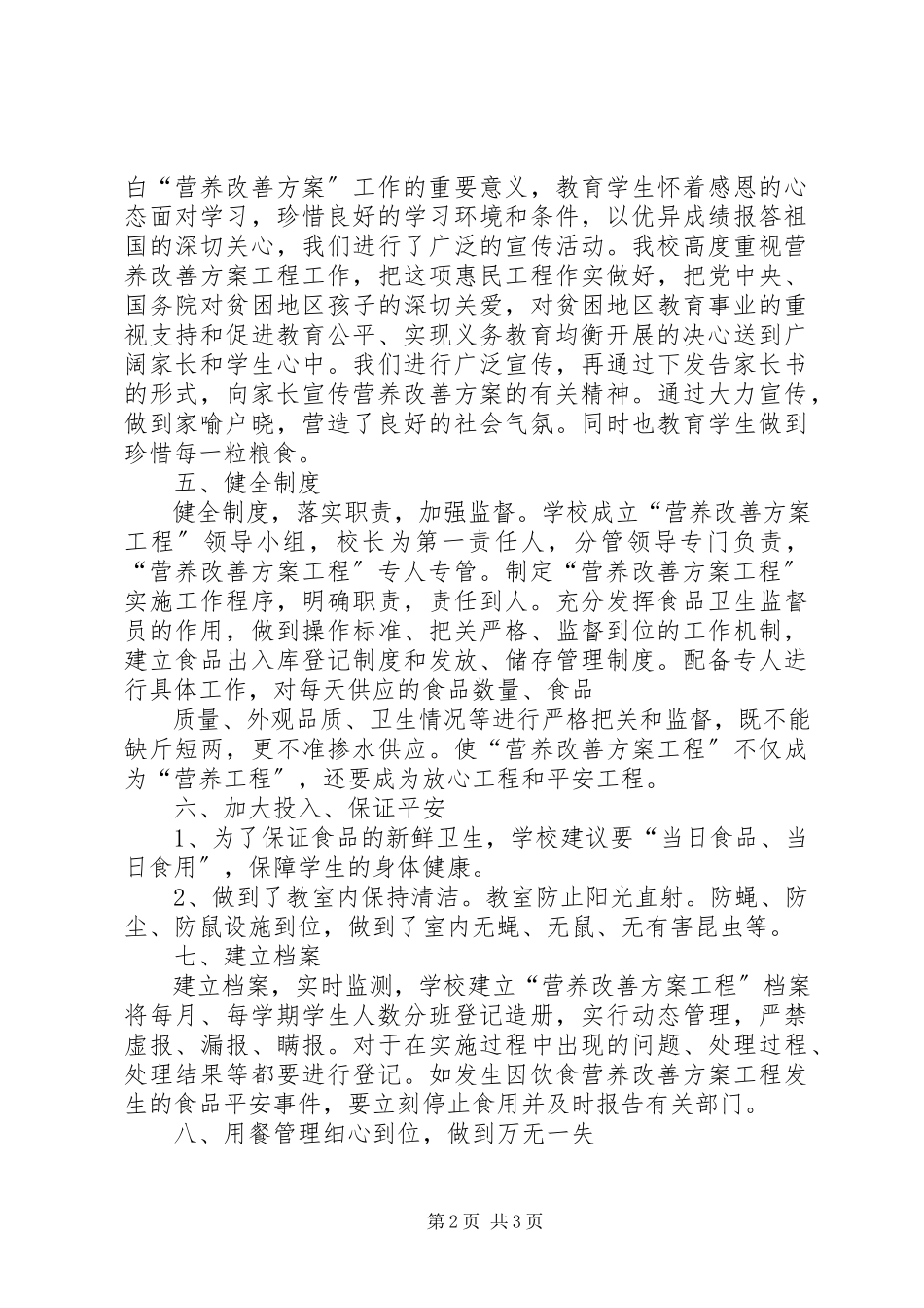 2023年营养餐改善计划汇报材料.docx_第2页