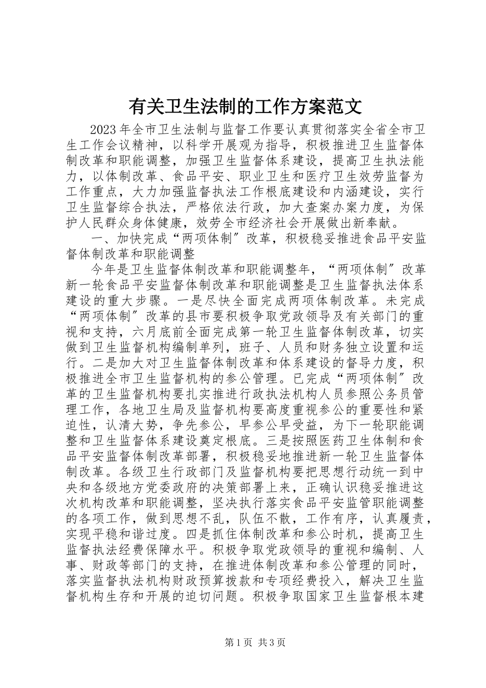 2023年有关卫生法制的工作计划.docx_第1页