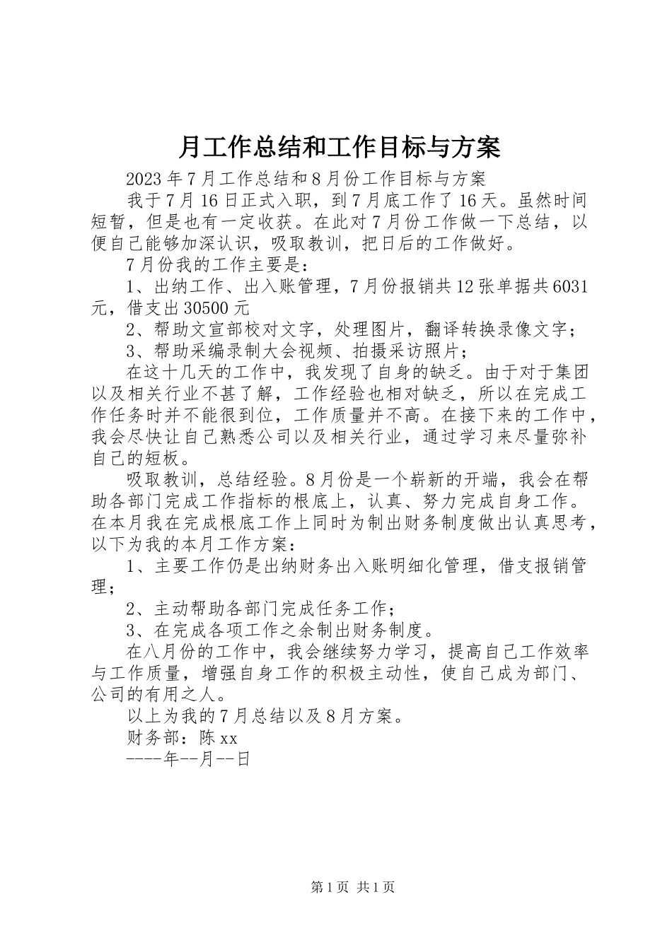 2023年月工作总结和工作目标与计划.docx_第1页