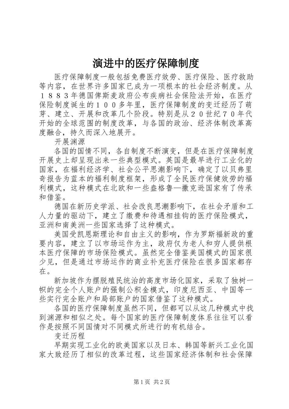 2023年演进中的医疗保障制度.docx_第1页