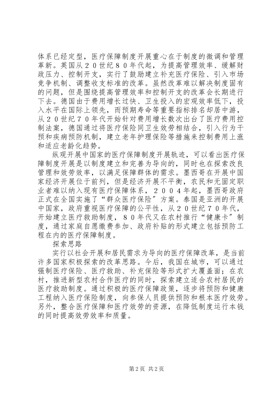 2023年演进中的医疗保障制度.docx_第2页