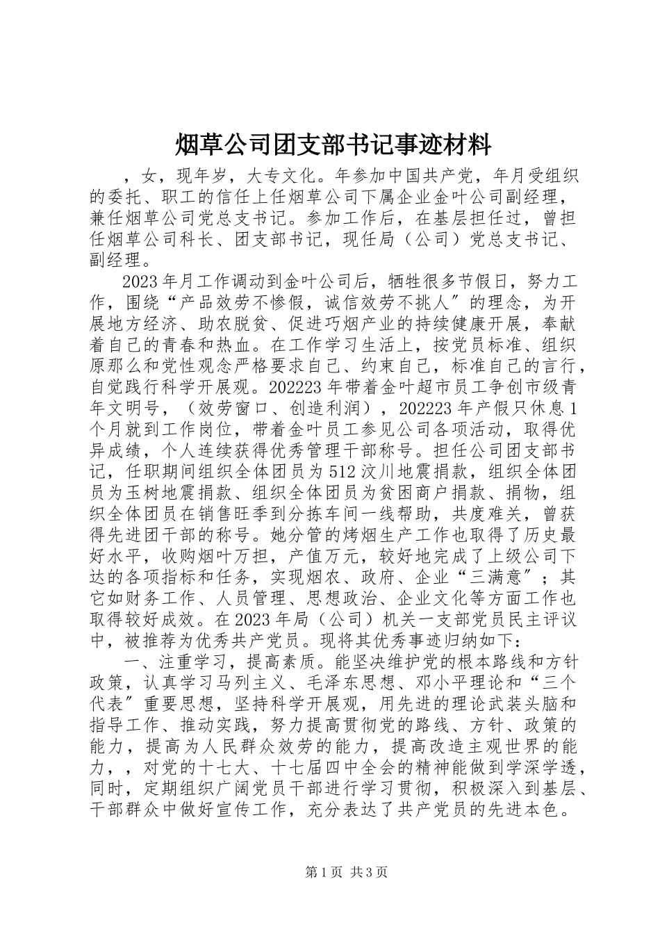 2023年烟草公司团支部书记事迹材料.docx_第1页