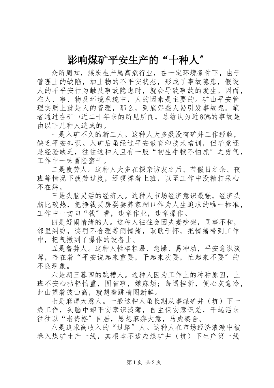 2023年影响煤矿安全生产的“十种人”.docx_第1页