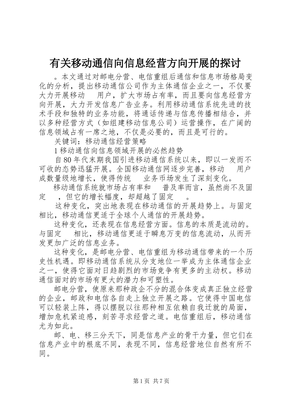 2023年有关移动通信向信息经营方向发展的探讨.docx_第1页
