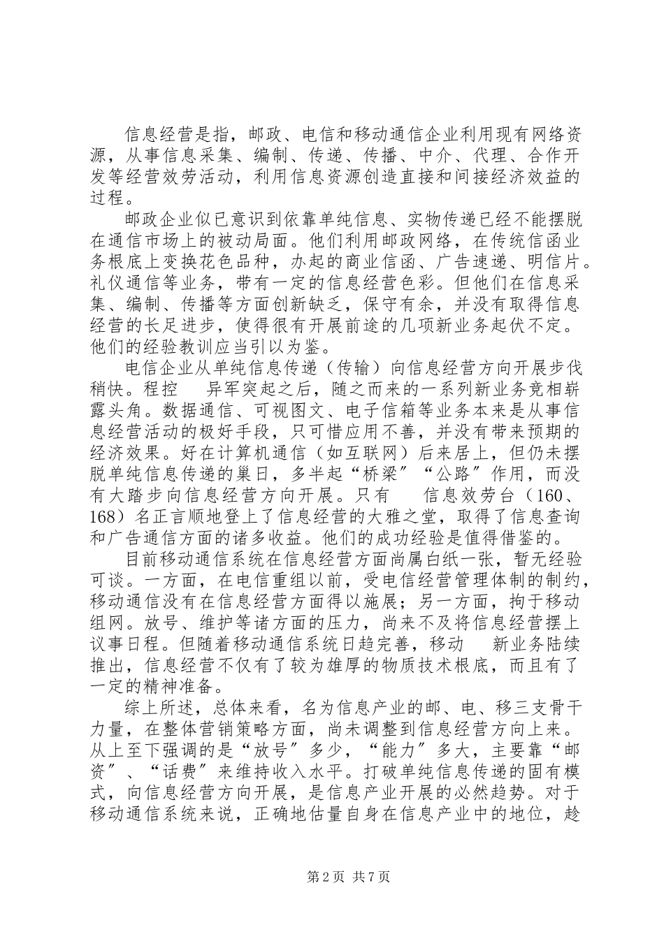 2023年有关移动通信向信息经营方向发展的探讨.docx_第2页