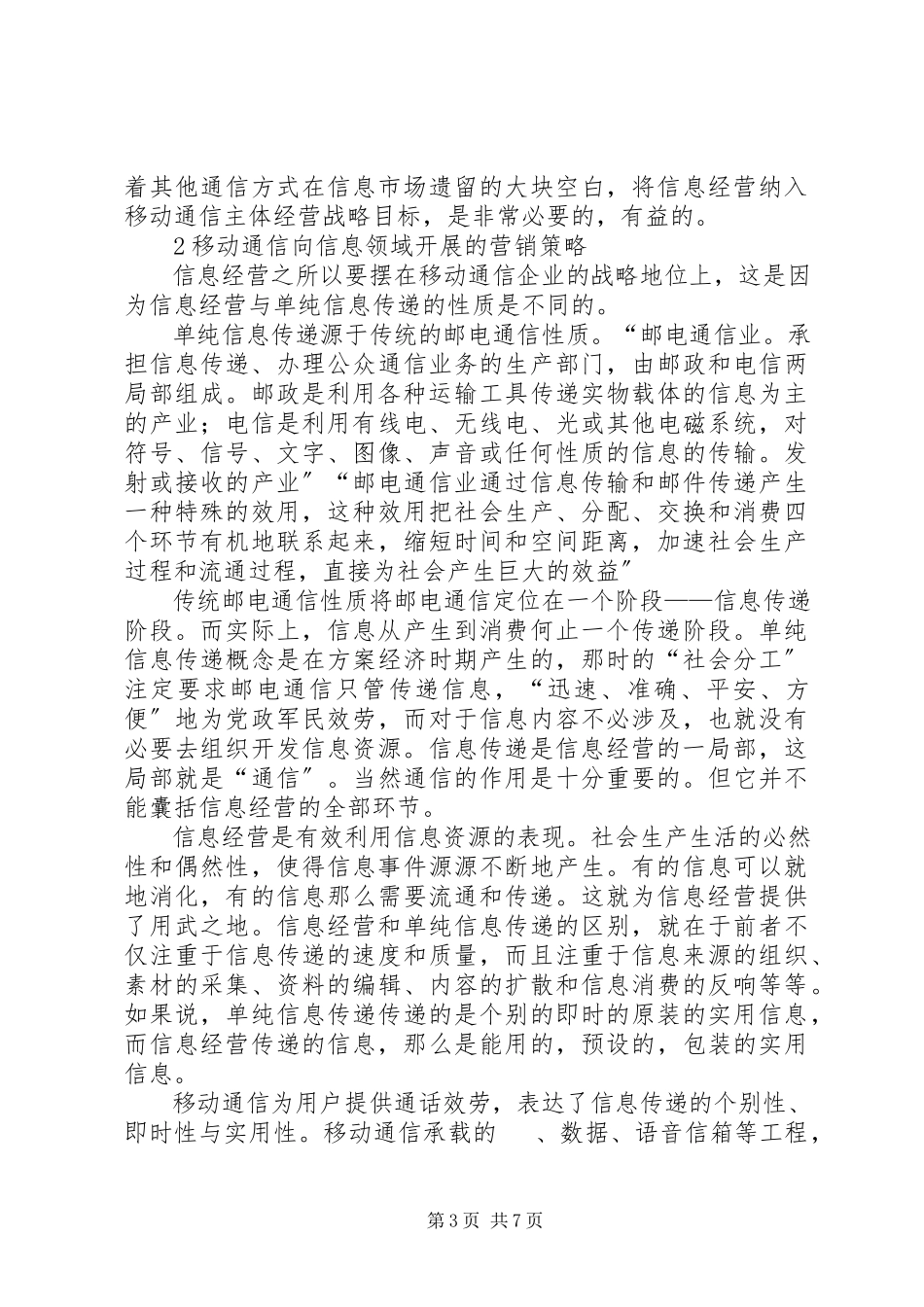 2023年有关移动通信向信息经营方向发展的探讨.docx_第3页