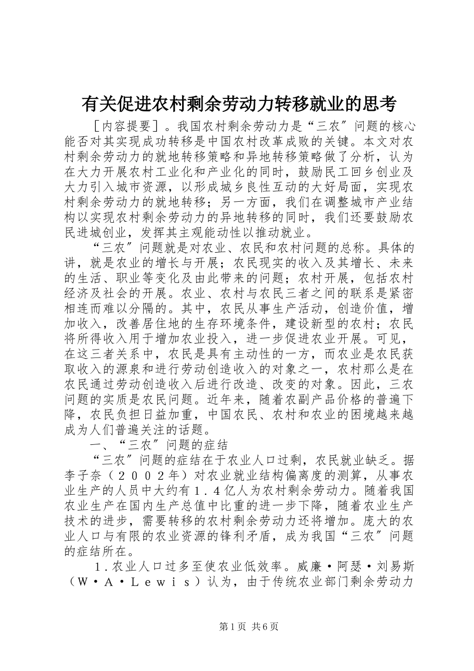 2023年有关促进农村剩余劳动力转移就业的思考.docx_第1页