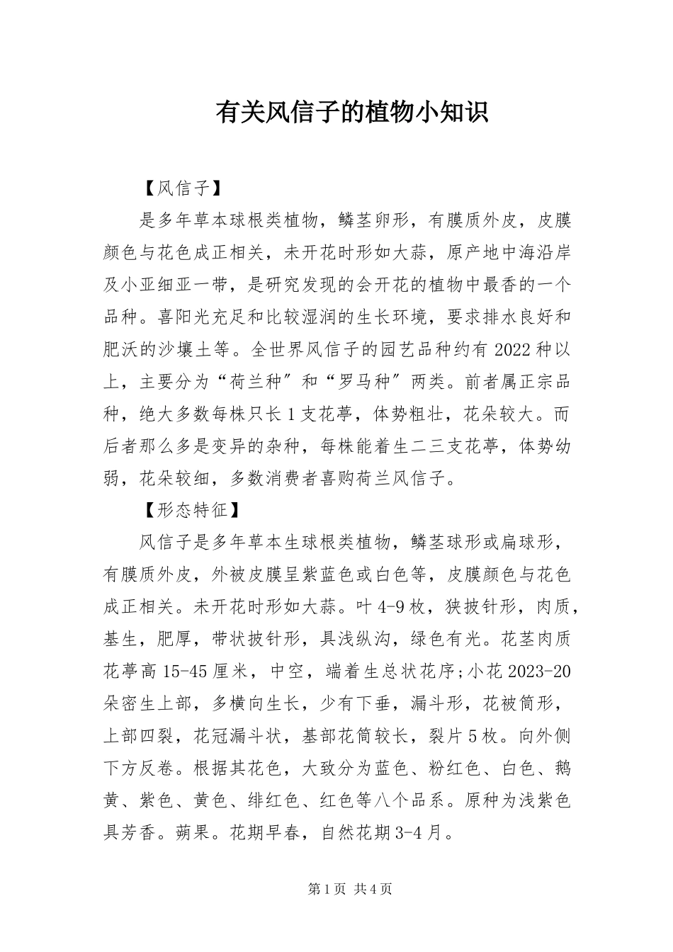 2023年有关风信子的植物小知识.docx_第1页