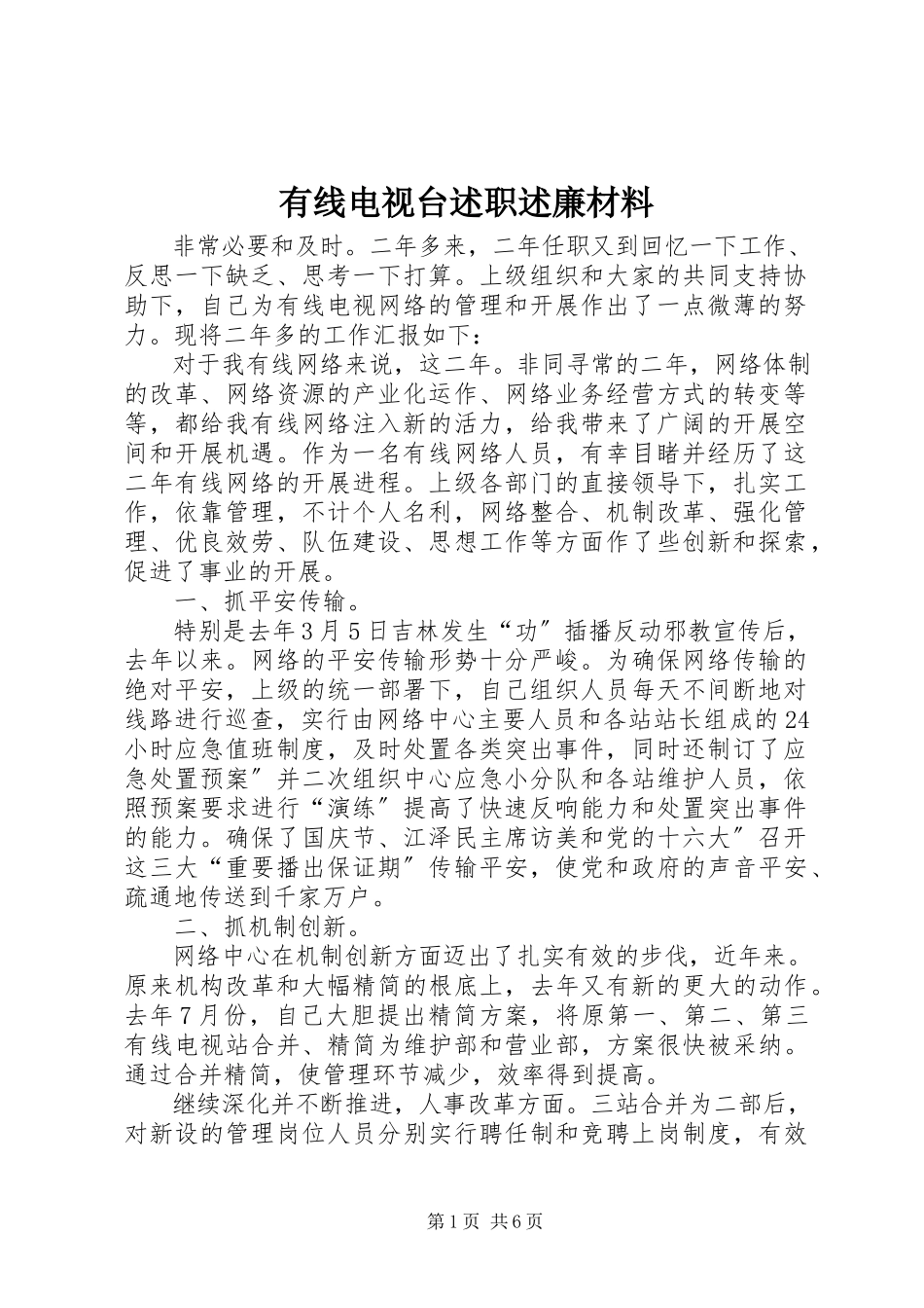 2023年有线电视台述职述廉材料.docx_第1页