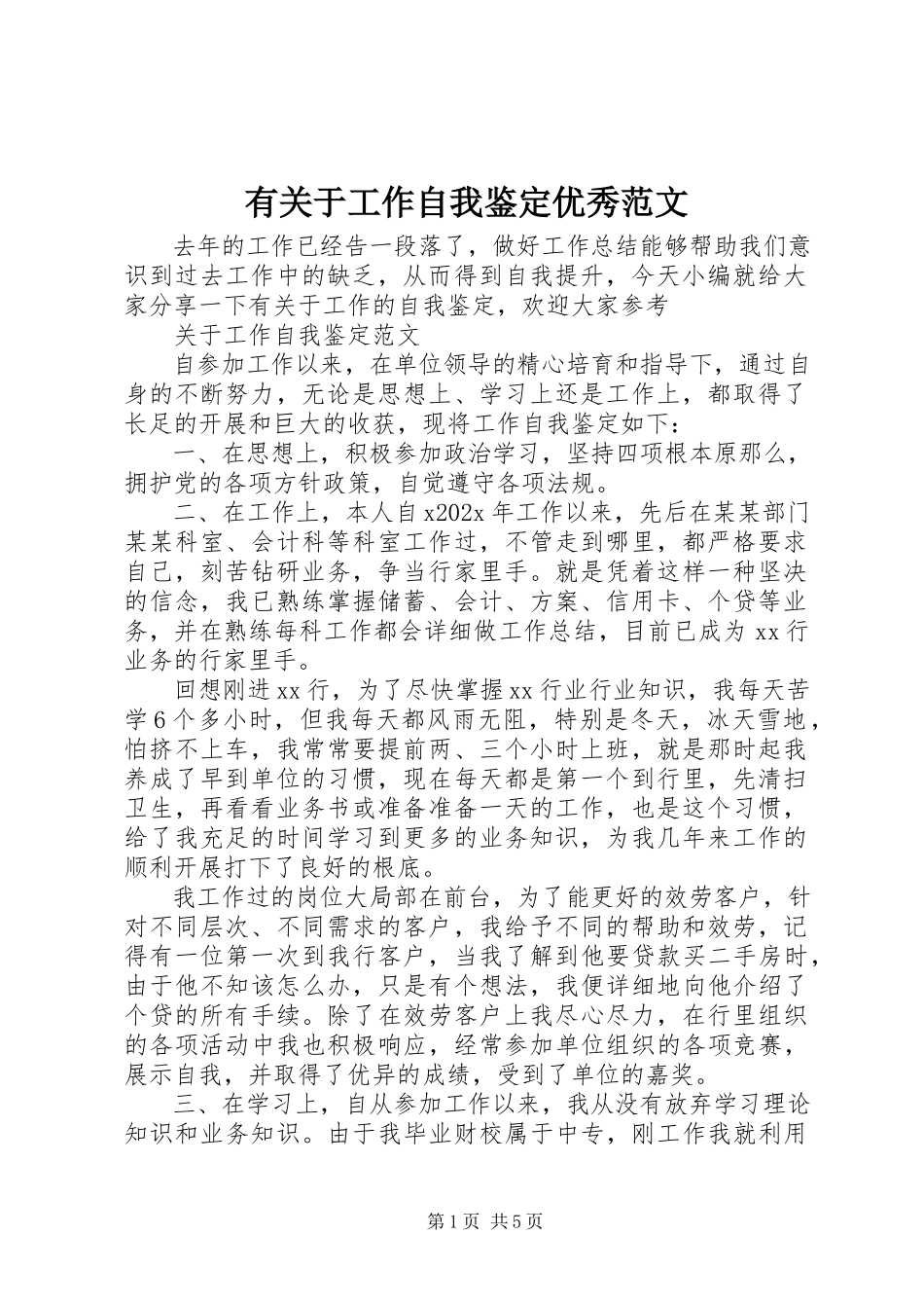 2023年有关于工作自我鉴定优秀.docx_第1页